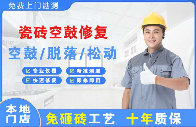 崇文瓷砖空鼓修复